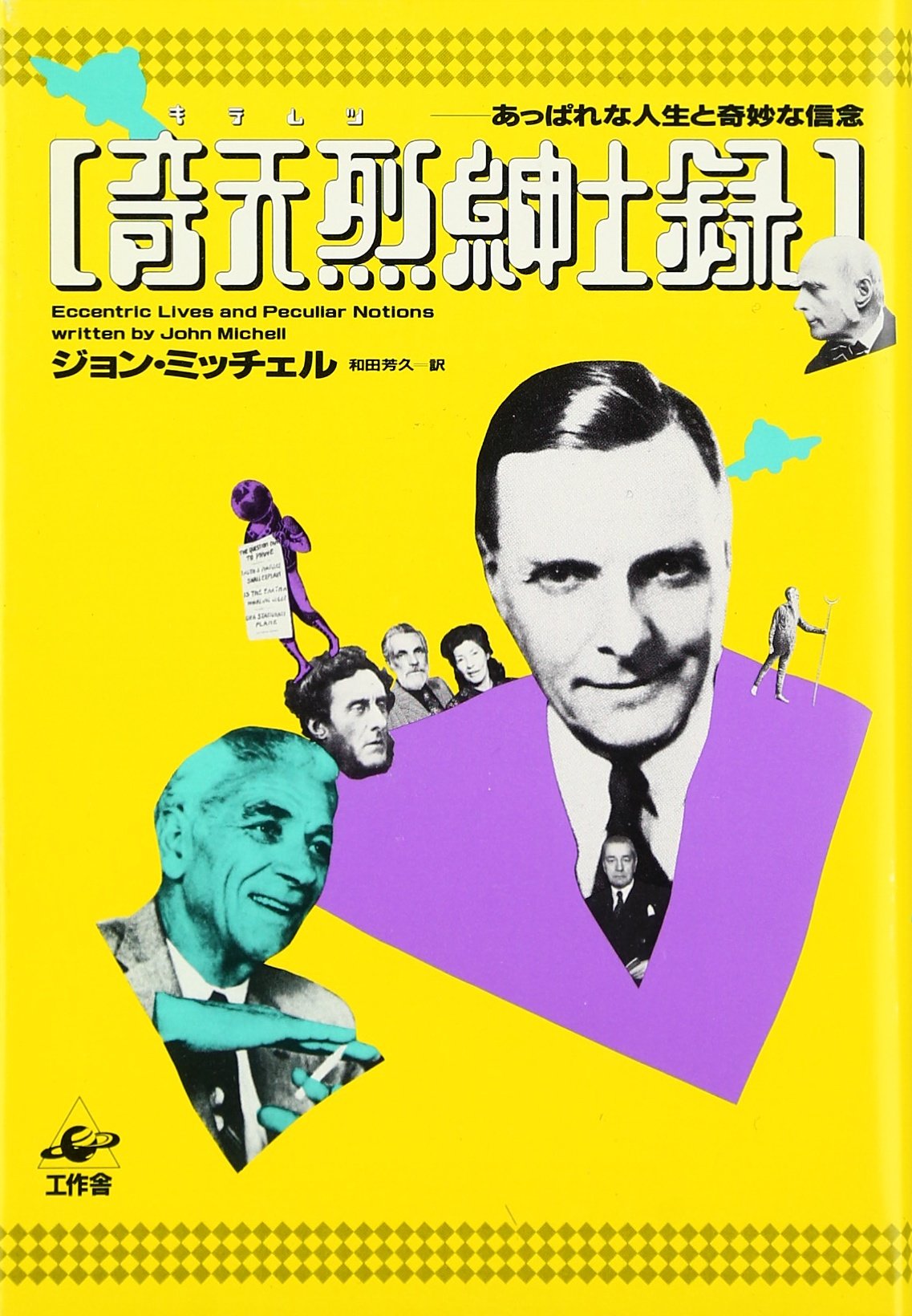 奇天烈紳士録: あっぱれな人生と奇妙な信念 | ジョン ミッチェル
